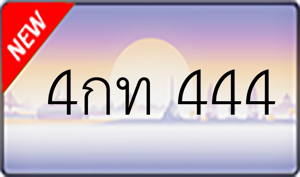 4กท 444